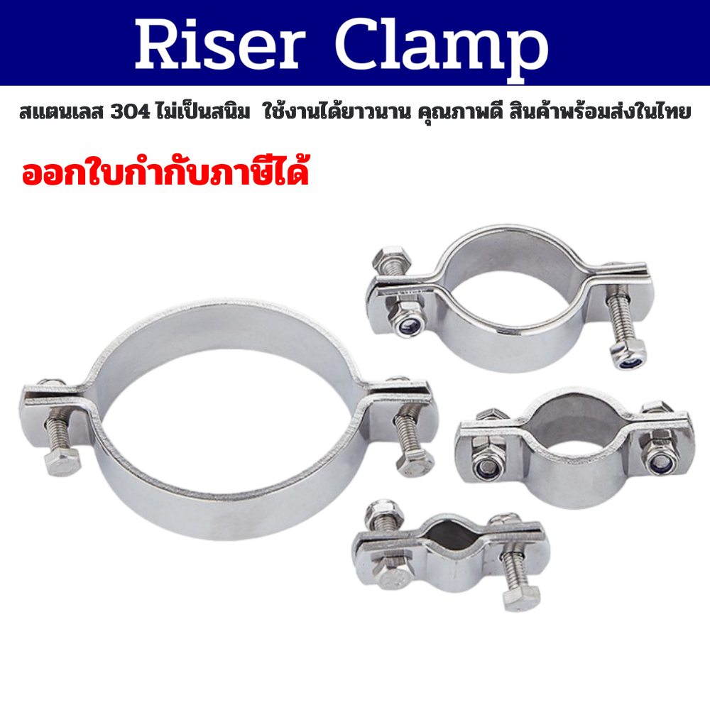 Riser Clamp แคล้มหนีบท่อ แคล้มล็อคท่อ สแตนเลส 304 มีขนาด 4หุน-8 นิ้ว ...