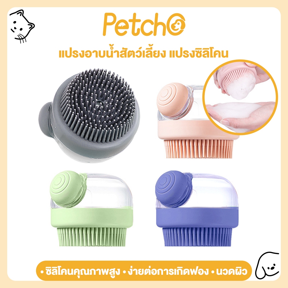 Petcho Silicone Shampoo-Dispensing Pet Bath Brush