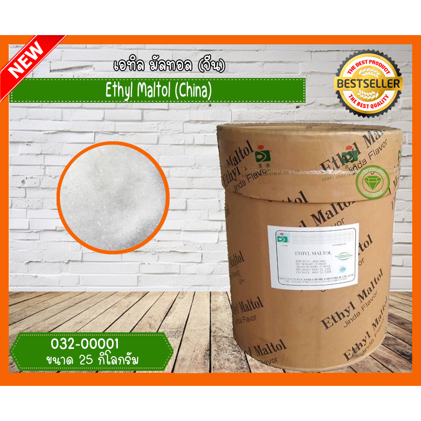 Ethyl Maltol เอทิล มัลทอล (จีน) ขนาด 25 กิโลกรัม | Shopee Thailand