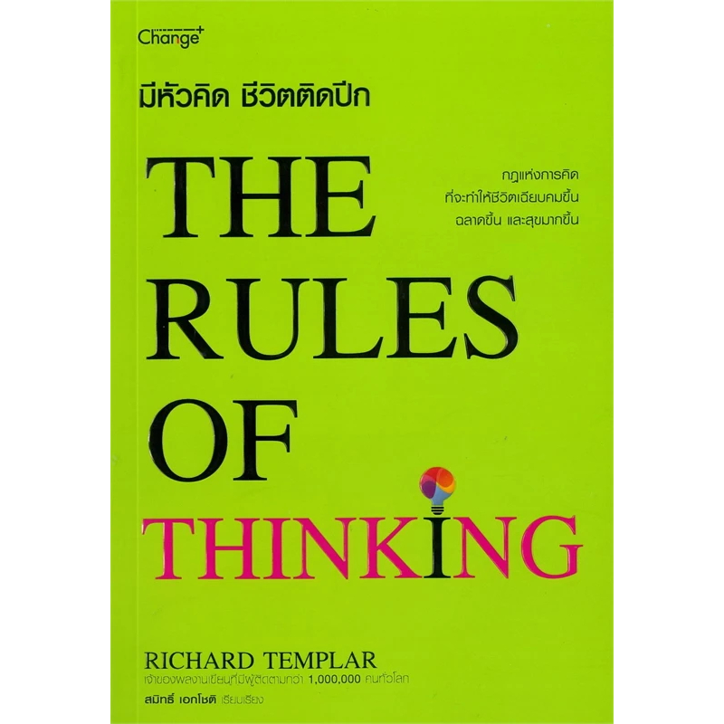 (มือ 1) มีหัวคิด ชีวิตติดปีก : The Rules of Think | Shopee Thailand