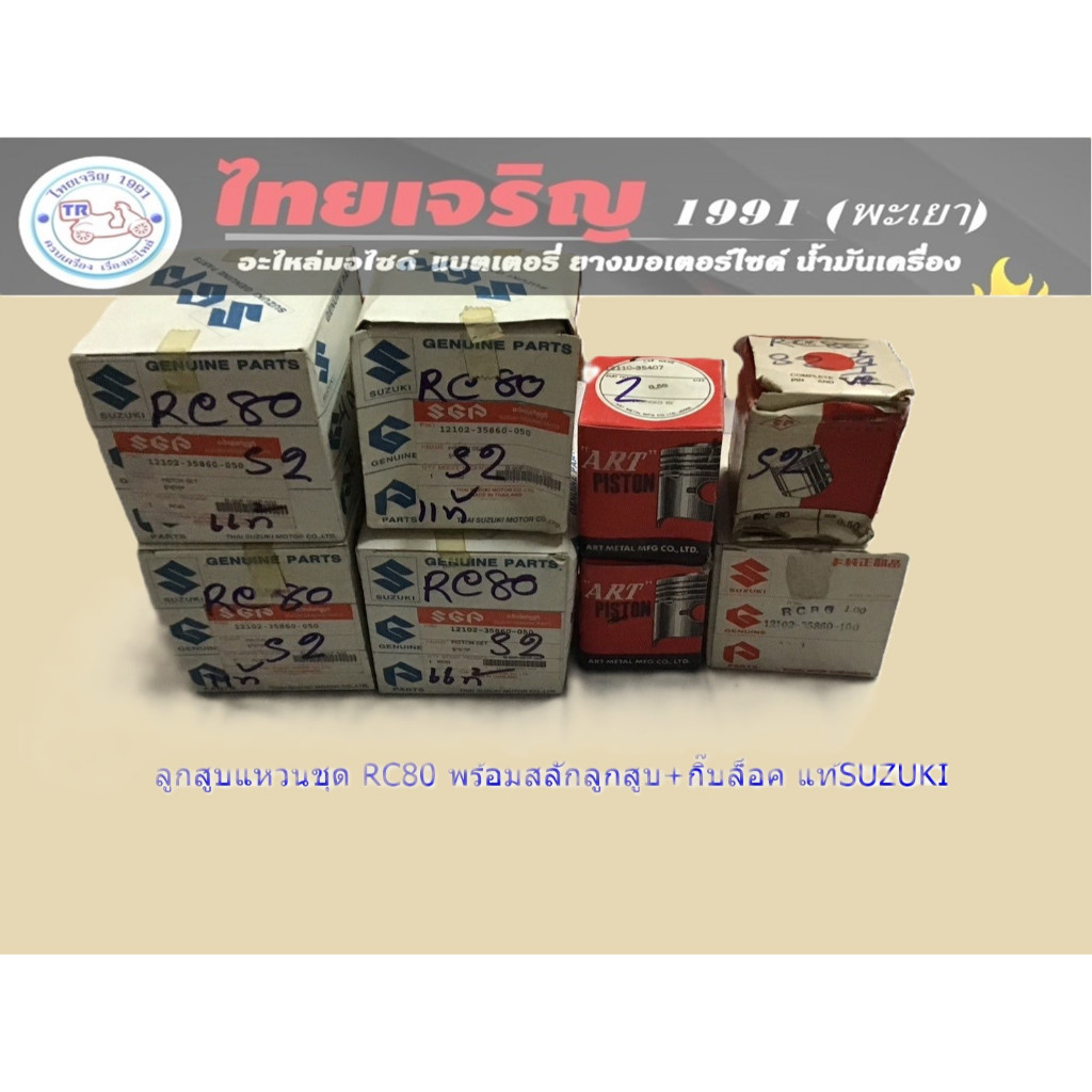 ลูกสูบแหวน SUZUKI RC80 แท้ SUZUKI/ARTอย่างดี/TD/SP | Shopee Thailand