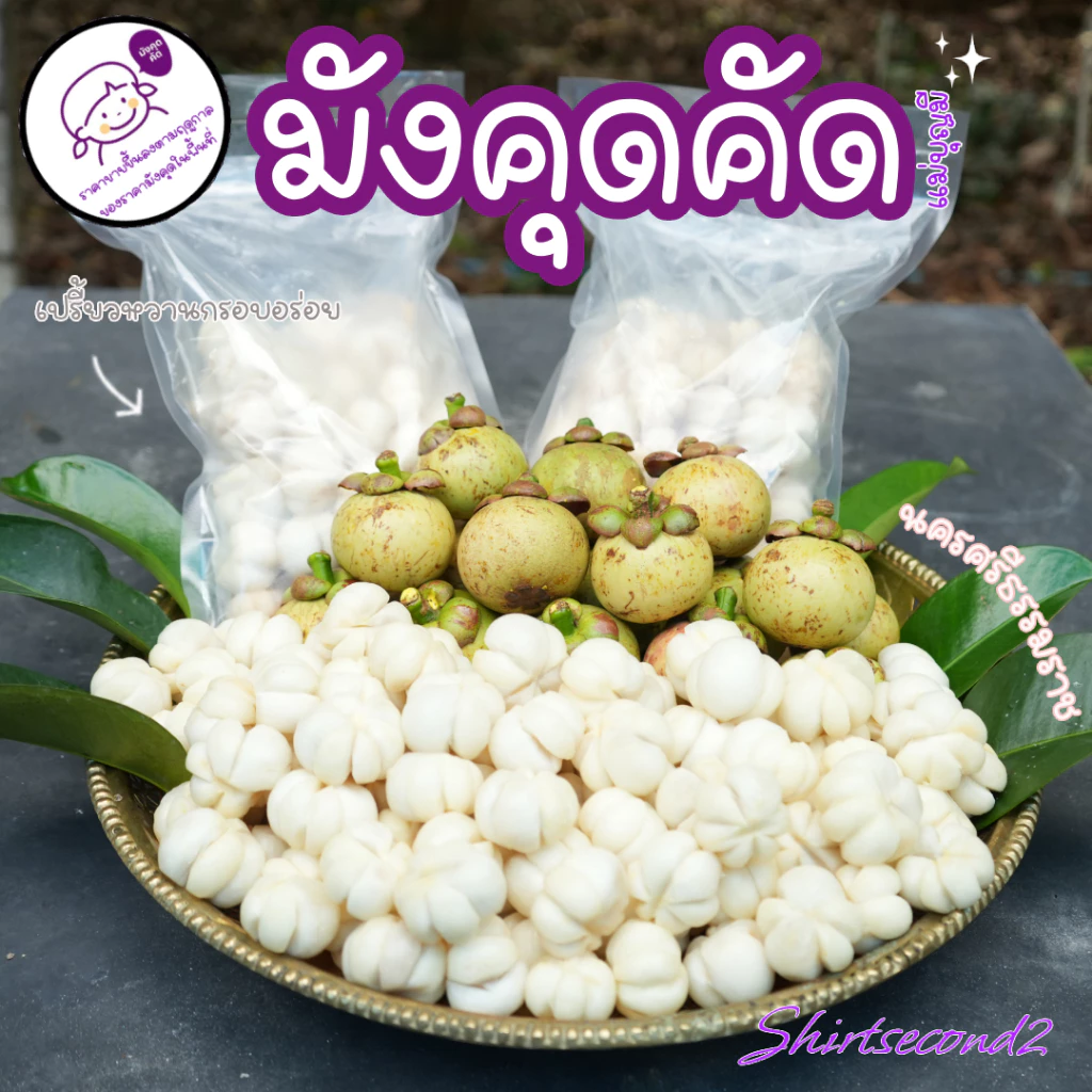 มังคุดคัดแม่บุญมี ลานสกา ของดีเมืองคอนนฯ สุดฮิตในขณะนี้ แถมฟรีๆ น้ำปลาหวาน
