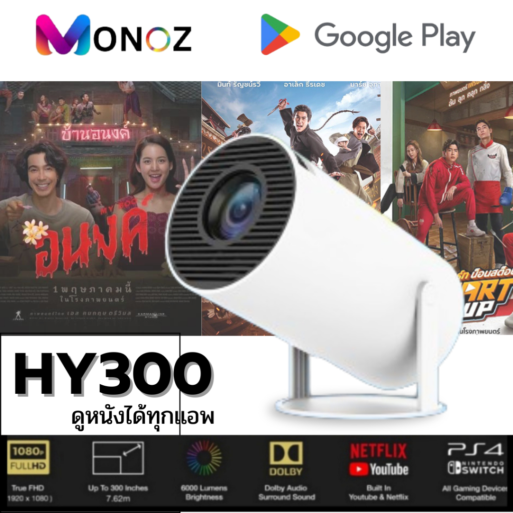 โปรเจคเตอร์ MONOZ HY300 มินิโปรเจคเตอร์ พร้อมหน้าจอสกรีนดูหนัง ติดตั้ง ...