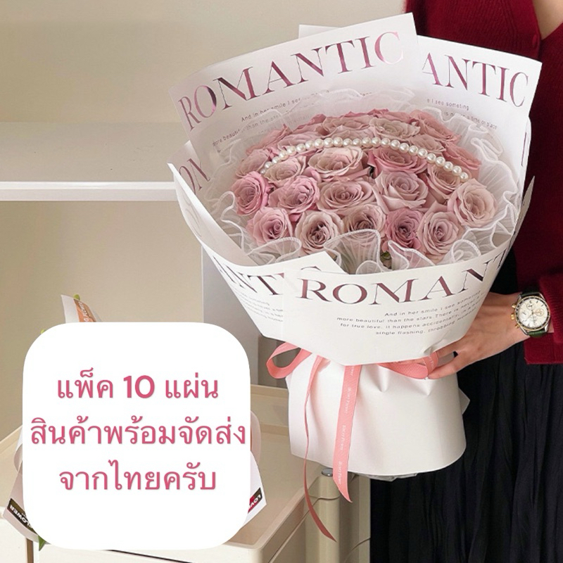 แพ็ค 10 แผ่น ROMATIC กระดาษห่อช่อดอกไม้ขนาด 30 × 45 เซนติเมตร หนึ่งแพ็ค ...