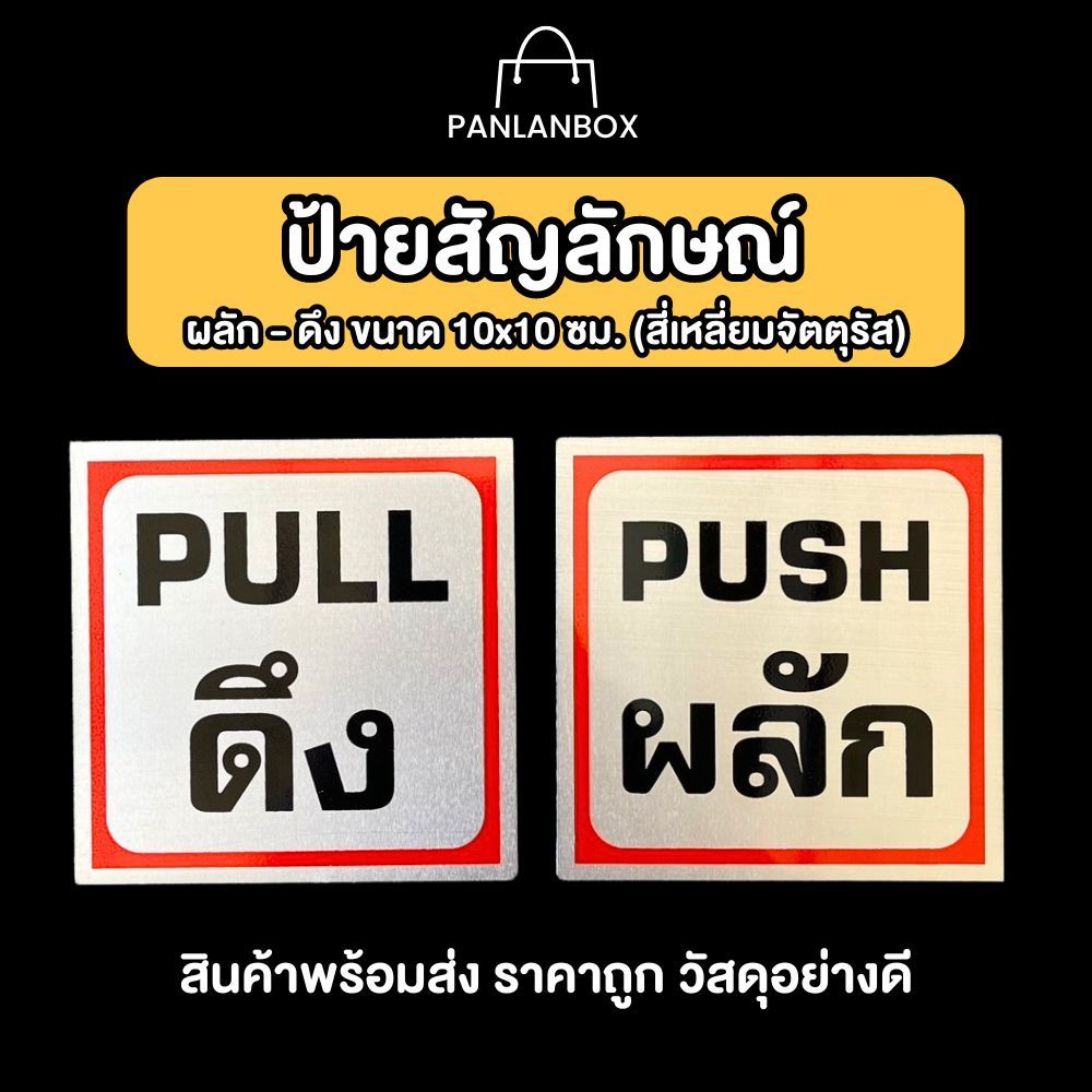 ป้ายสัญลักษณ์ ผลัก - ดึง ป้ายข้อความ อลูมิเนียมกาวในตัว | Shopee Thailand