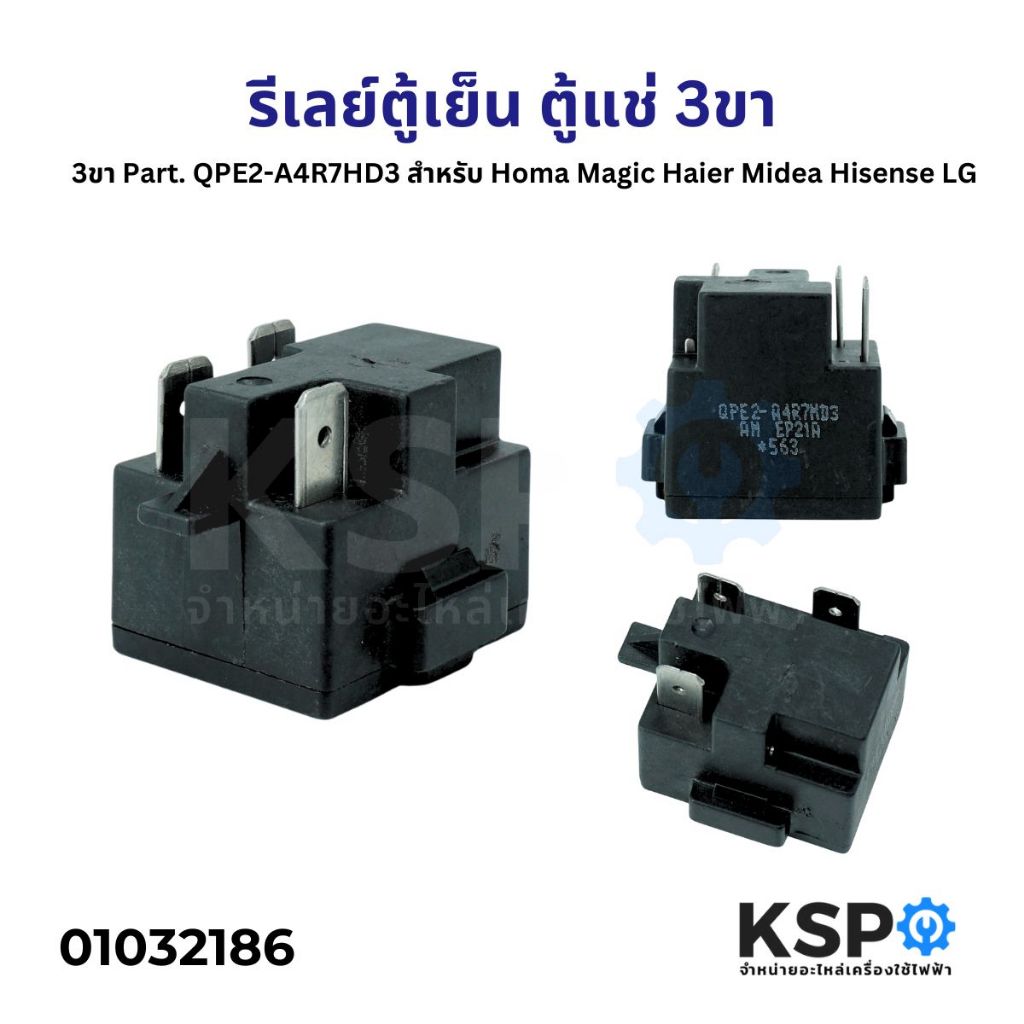 รีเลย์ ตู้เย็น ตู้แช่แข็ง 3ขา Part. QPE2A4R7HD3 สำหรับ Homa Magic