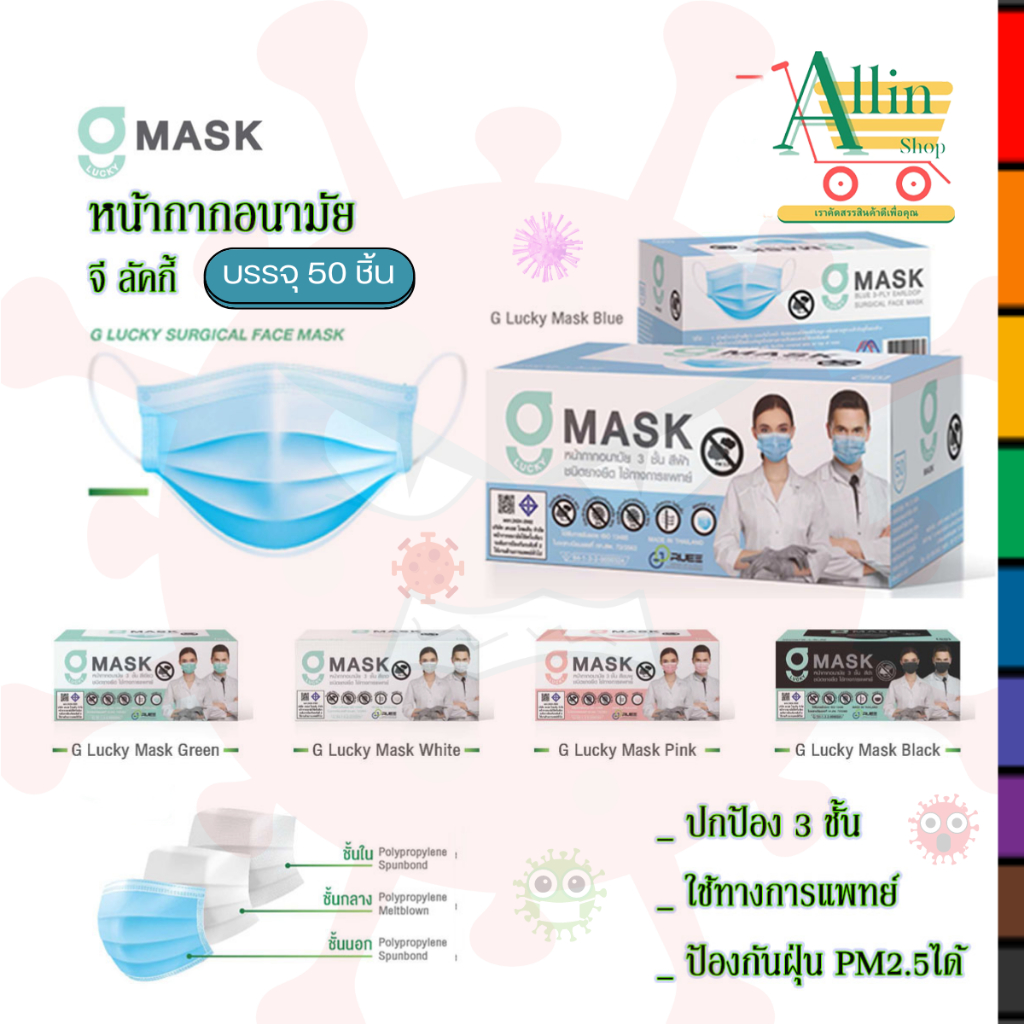 G-MASK หน้ากากอนามัย3ชั้น1กล่องบรรจุ50ชิ้นหน้ากากอนามัยGMASK มีให้เลือก ...