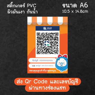 สติ๊กเกอร์ QR Code PromptPay สแกนจ่าย สติ๊กเกอร์ PVC กันน้ำ ผิวมันเงา ...