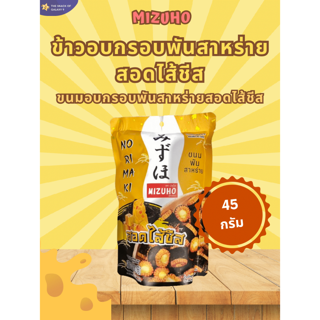 ขนมข้าวอบกรอบ สอดไส้ชีส พันสาหร่าย ตรา Mizuho ขนาด 45 กรัม Japanese ...