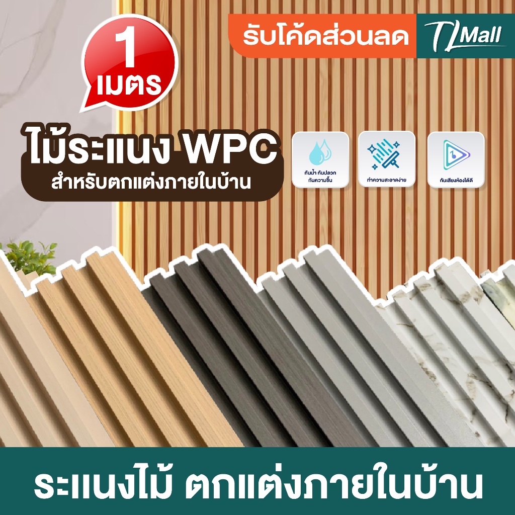 ไม้ระแนงเทียม WPC และตัวปิดครอบฉาก ขนาด 100cm แบบลอนเหลี่ยม น้ำหนักเบา ...