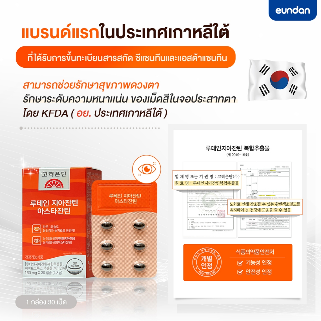 Eundan Korea Astaxanthin 6mg Lutein Zeaxanthin (Astareal L10) 1 กล่อง 30 เม็ด สาหร่ายแดงฮีมาโตค็อกคัส พลูวิเอลิส