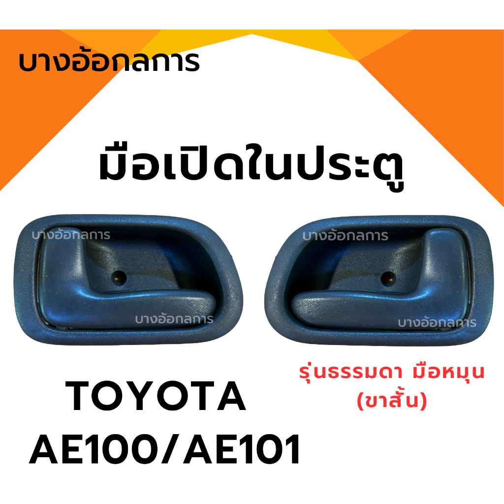 มือเปิดประตูอันใน โตโยต้า TOYOTA AE100/AE101 รุ่นธรรมดา มือหมุนกระจก(ขา ...