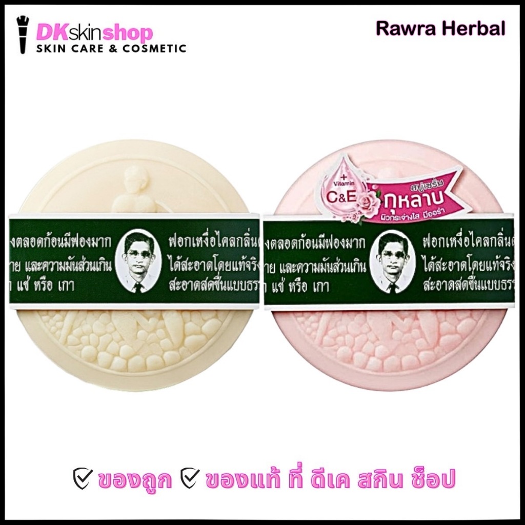 สบู่รอว์ร่า (6-12 ก้อน) สบู่สมุนไพรกลั่น/สบู่สูตรเซรั่มกุหลาบ Rawra ...