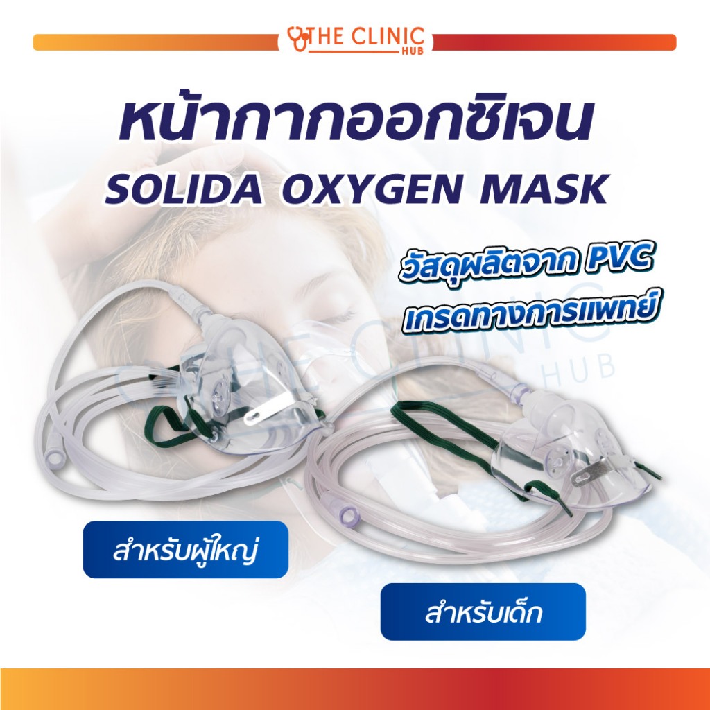 SOLIDA OXYGEN MASK หน้ากากออกซิเจน วัสดุผลิตจาก PVC เกรดทางการแพทย์ ...