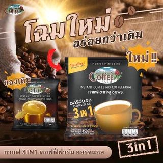 กาแฟเขาทะลุ 3in1 ตราคอฟฟี่ฟาร์ม สูตรดั้งเดิม(แก้วสีทอง) บรรจุ 27 ซอง photo
