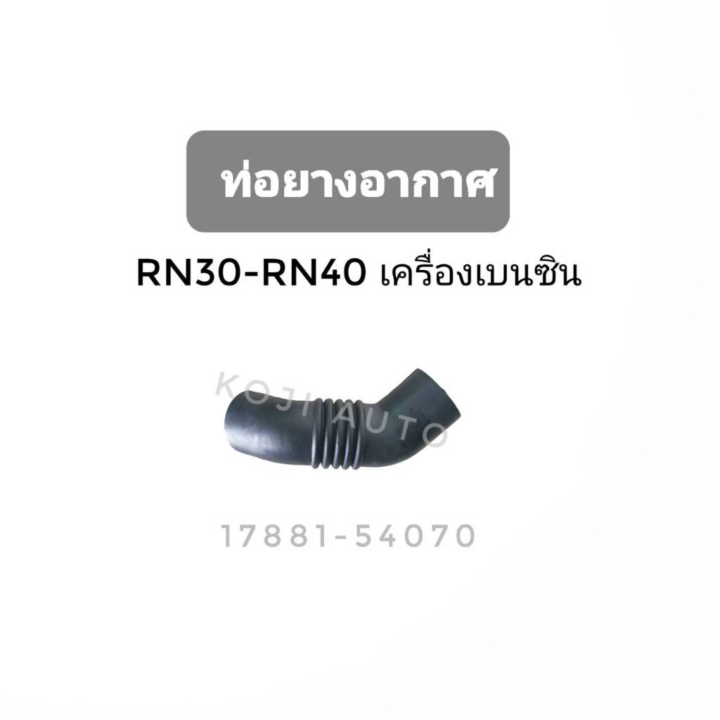 ท่อยางอากาศ TOYOTA ม้ากระโดด RN30 - RN40 เครื่องเบนซิน | Shopee Thailand