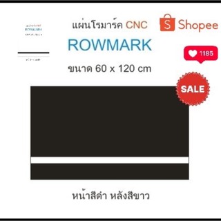 แผ่นโรมาร์ค ROWMARK(CNC) ขนาด 60cm x120 cm วิธีการจัดส่ง ตัดแบ่งครึ่ง ...