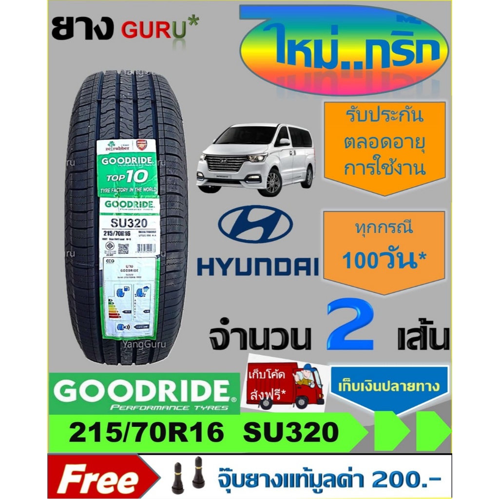 ยางรถยนต์ 215/70R16 GOODRIDE กู๊ดไรด์ รุ่น SU320 ยางรถตู้ SUV ขอบ16 ...