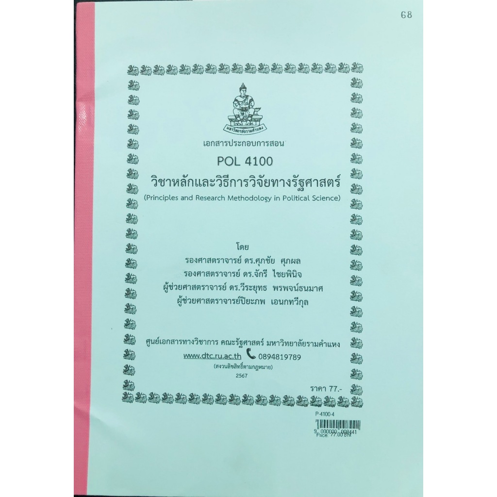 ชีทราม ชีทคณะรัฐศาสตร์ POL4100 หลักและวิธีการวิจัยทางรัฐศาสตร์ | Shopee ...