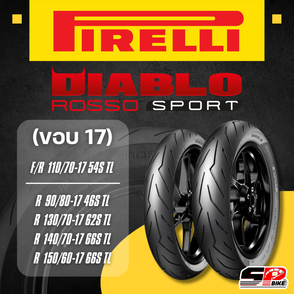 ยางรถมอเตอร์ไซค์ PIRELLI DIABLO ROSSO SPORT ขอบ 17 รหัส 110/70-17 / 130 ...