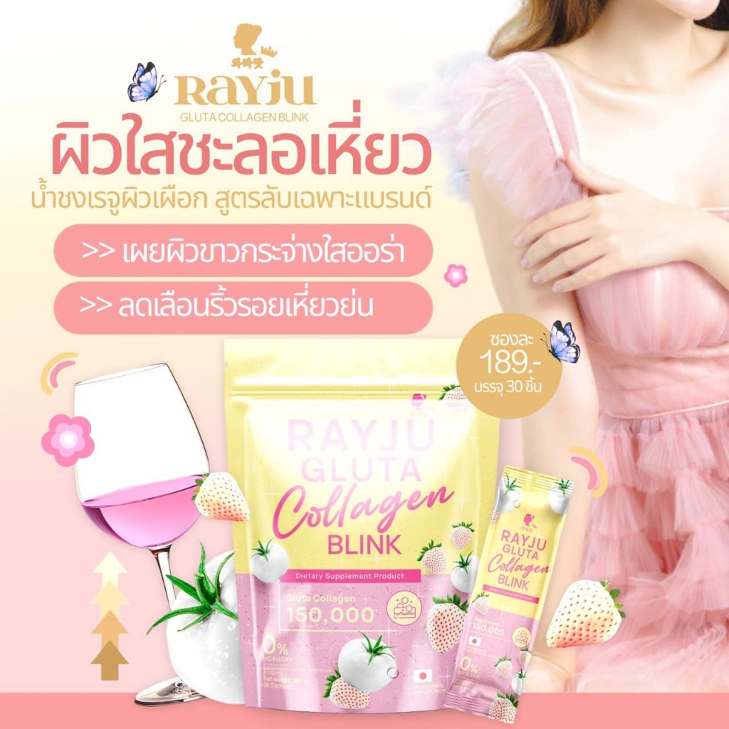 Rayju Gluta Collagen Blink น้ำชงเรยาผิวเผือก กลูต้า คอลลาเจนบำรุงผิว ...