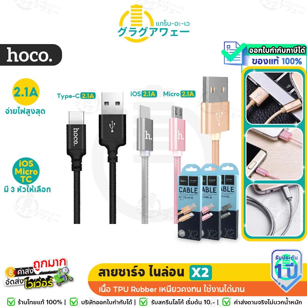 [ใหม่ X2max] Hoco X2 สายชาร์จ ไนล่อน มีให้เลือกครบทุกหัว RAPID CHARGING ...