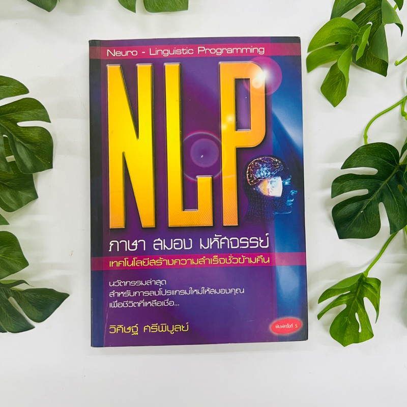 หนังสือ NLP ภาษา สมอง มหัศจรรย์ | วิศิษฐ์ ศรีพิบูลย์ | nlp | หนังสือมือ ...