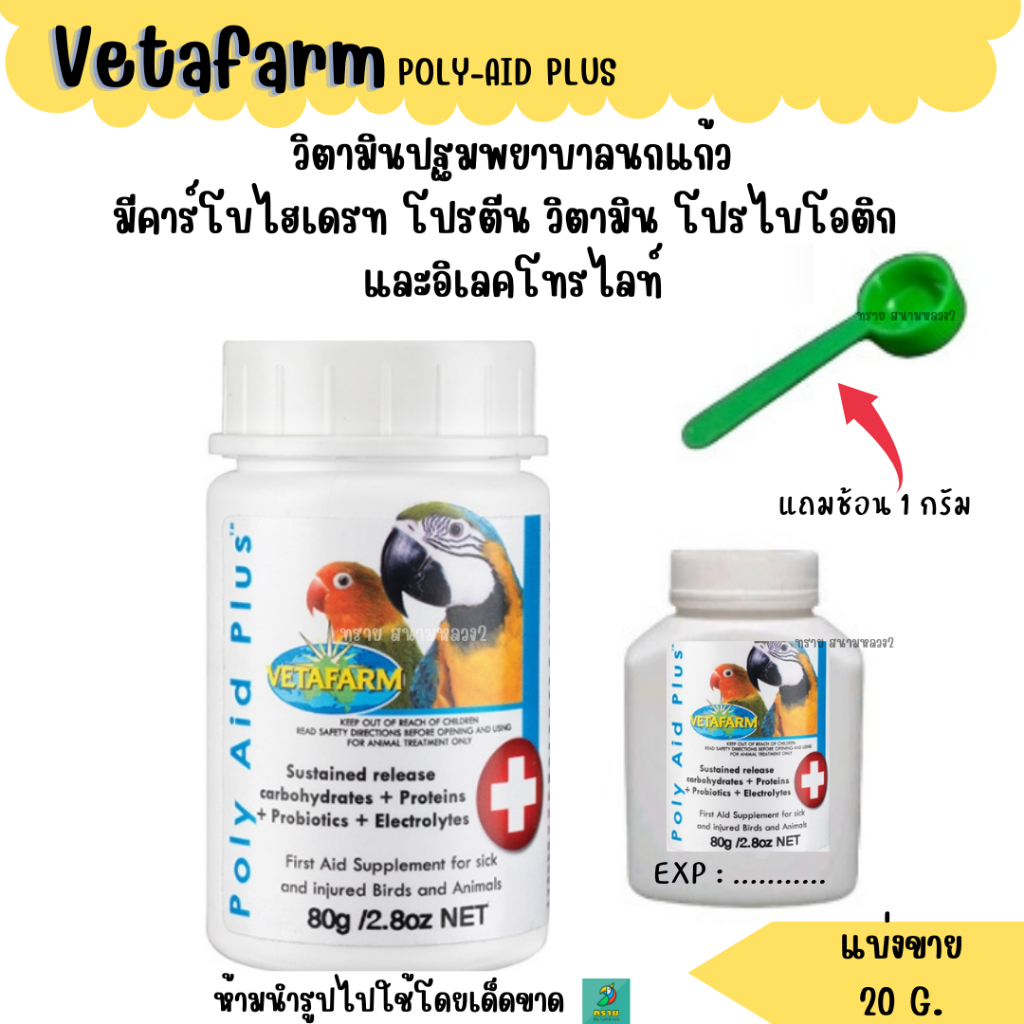 Vetafarm POLY-AID PLUS วิตามินปฐมพยาบาลนกแก้ว (แบ่งขาย 20 G.) | Shopee ...