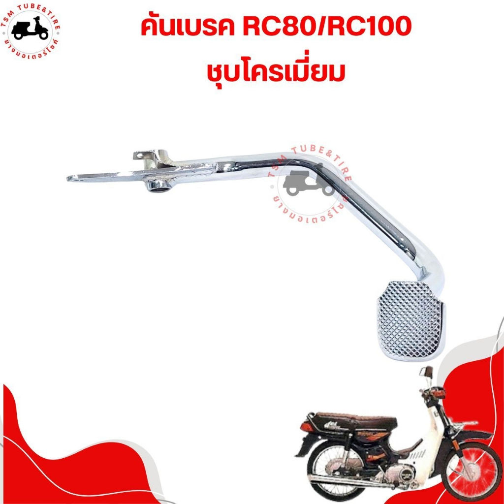 ขาเบรคหลัง สำหรับรถรุ่น SUZUKI RC80,RC100 แบบเดิมติดรถ เหล็กชุบโครเมี่ ...