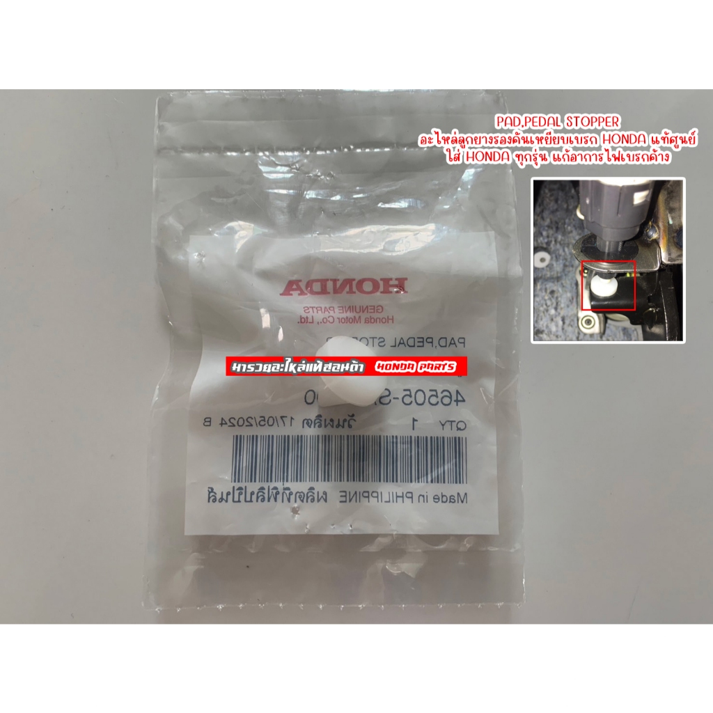 สต๊อปเปอร์เบรค Honda ของแท้ใช้กับรถ Honda ได้หลายรุ่น | Shopee Thailand