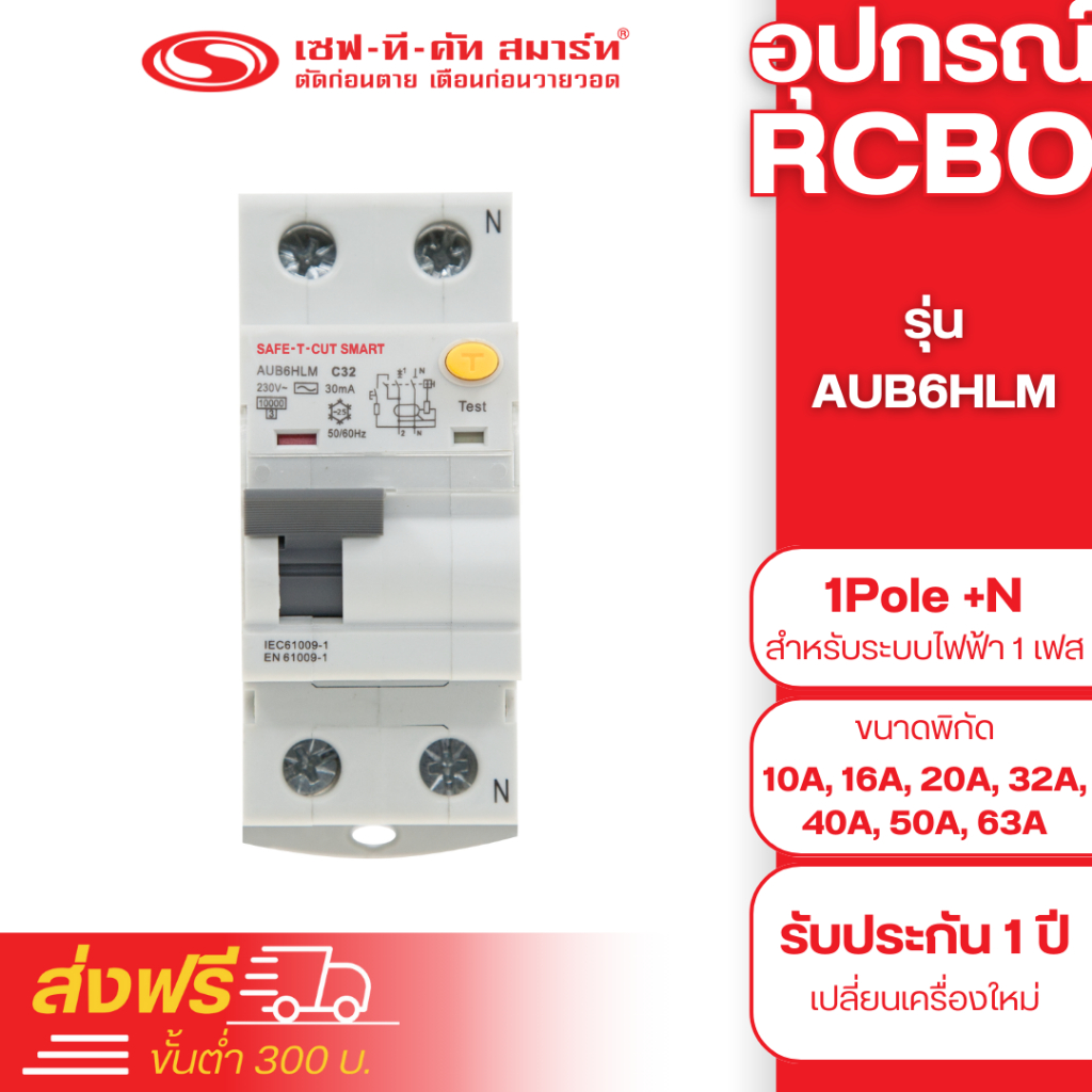 อุปกรณ์ RCBO แบบ EU (1Pole+N) 30mA รุ่น AUB6HLM : เซฟทีคัท สมาร์ท ...
