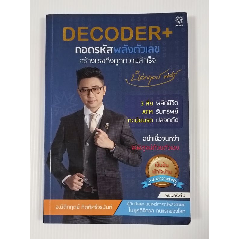 หนังสือ DECODER+ ถอดรหัสพลังตัวเลข สร้างแรงดึงดูดความสำเร็จ โดย นิติกฤต ...