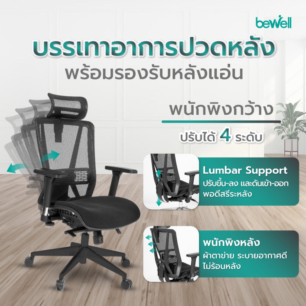 Bewell ENFOLD เก้าอี้ทำงานเพื่อสุขภาพ Ergonomic เก้าอี้สีดำ ระบายอากาศดีเยี่ยม ปรับเอนพนักพิงให้เอนหลังได้ถึง 4 ระดับ รองรับแผ่นหลังส่วนล่าง ที่วางแขนแบบ 3D