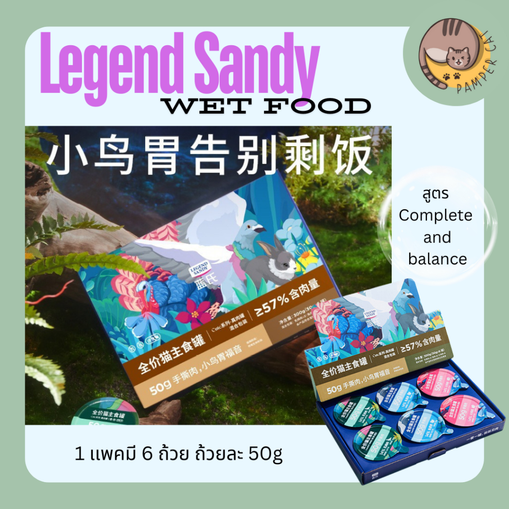 อาหารเปียกแมว Legend Sandy สูตร Complete and balance ถ้วยละ 50g ...
