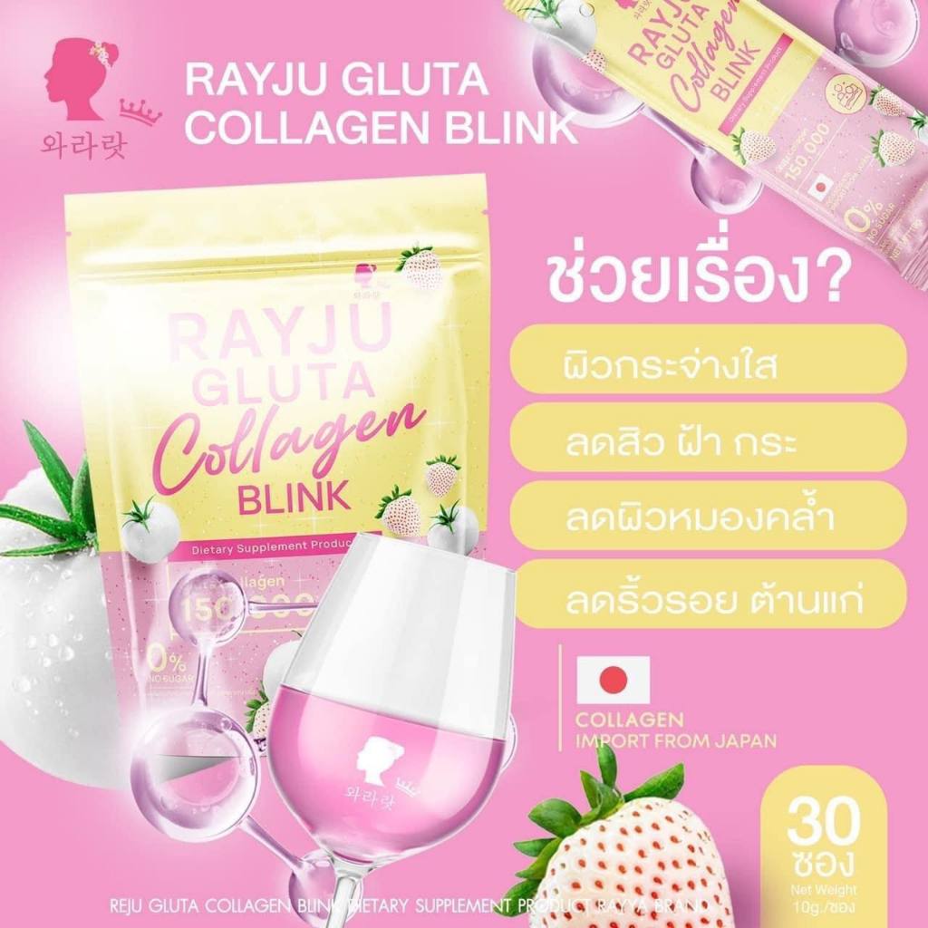 RAYJU Gluta Collagen Blink รีจู กลูต้า คอลลาเจน/ RAYJU Jelly Collagen ...