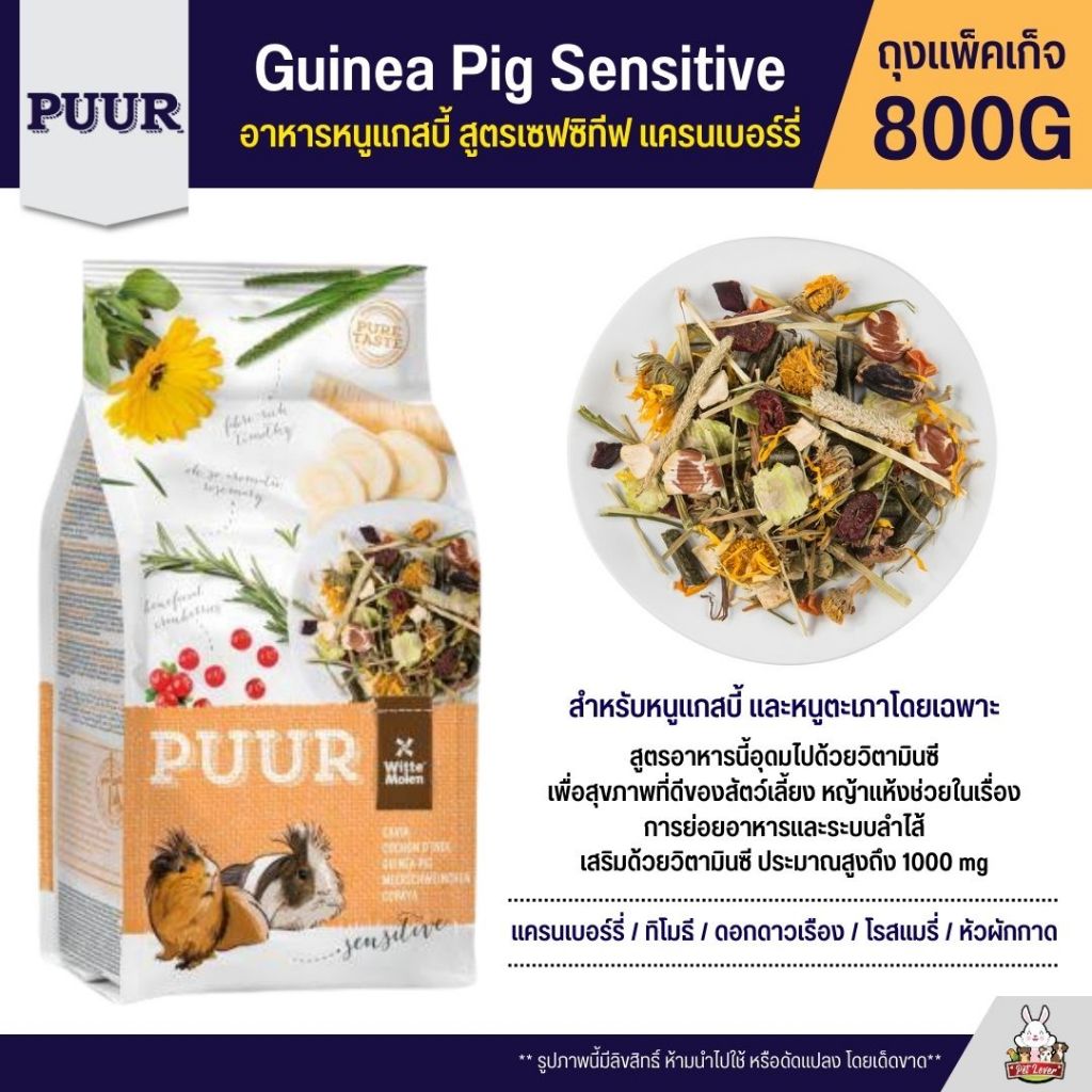 View of Puur Guinea Pig Sensitive อาหารหนูแกสบี้ สูตรเซฟซิทีฟ แครนเบอร์รี่ หัว ...