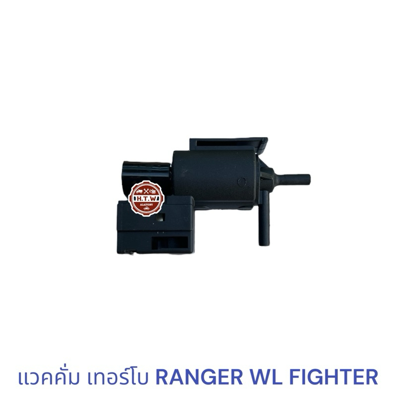 แวคคั่ม เทอร์โบ FORD RANGER WL เรนเจอร์ , FIGHTER ไฟเตอร์, VACUUM TURBO ...