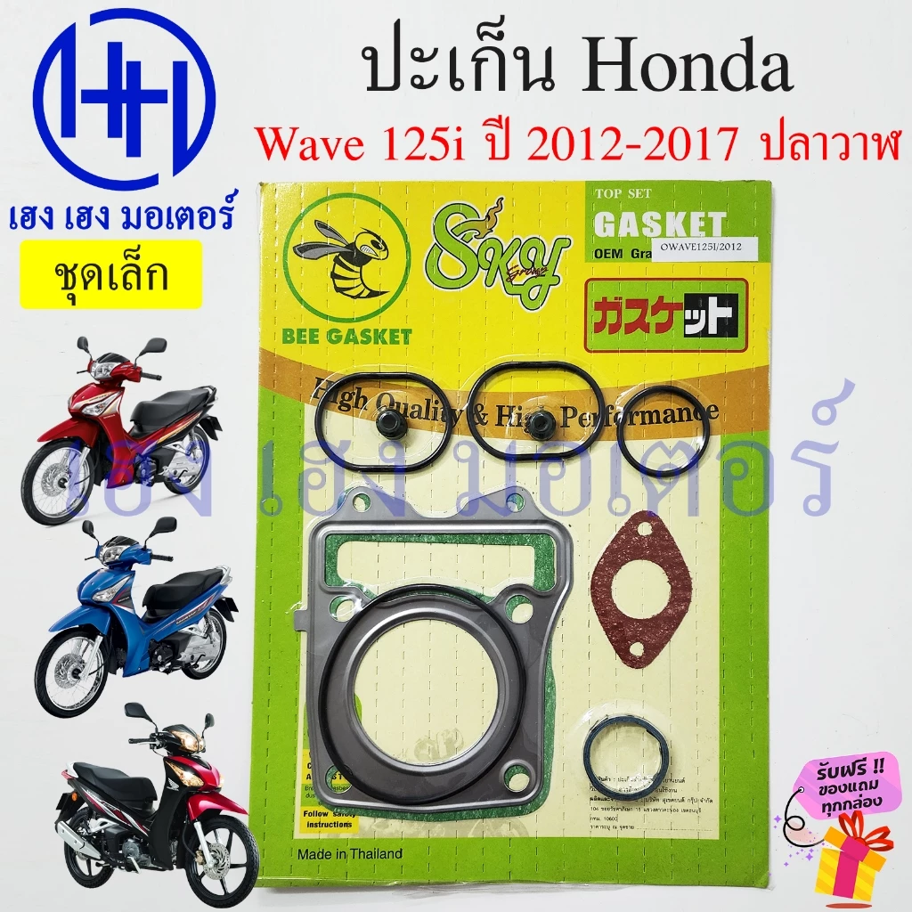 ปะเก็น Wave 125i 2012-2017 ปลาวาฬ ปะเก็นชุดใหญ่ Honda Wave125i2012 ชุดเล็ก ปะเก็นฝาครัช จานไฟ เวฟ125i Gasket เวฟ รูปที่ 3