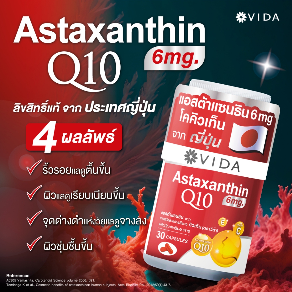 Vida Astaxanthin 6 mg Q10 AstaReal (วีด้า แอสต้าแซนธิน คิวเท็น 30 แคปซูล) สาหร่ายแดง แอสตาแซนธิน สาหร่ายฮีมาโตค็อกคัส Haematococcus