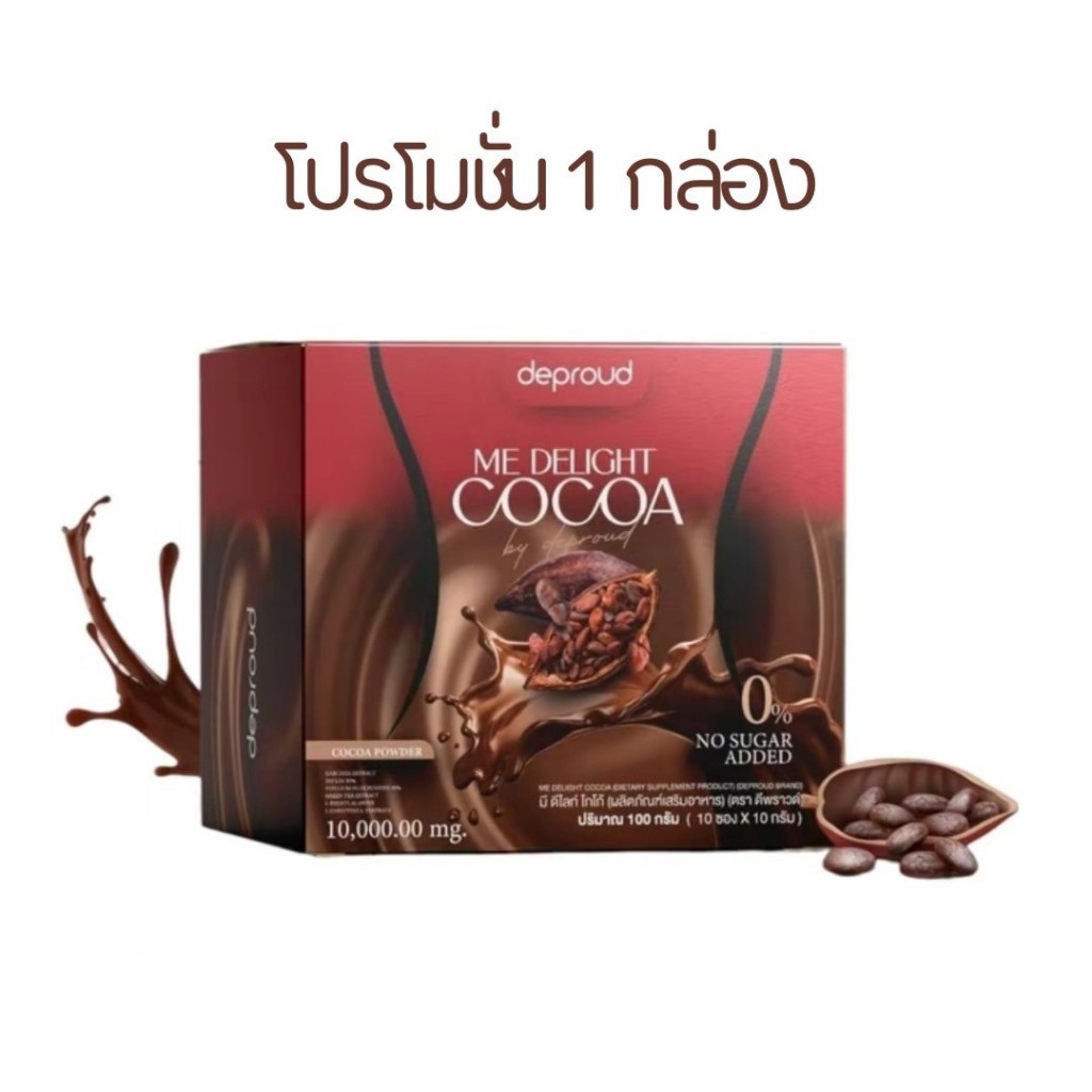 ดีพราวด์ Deproud ME Delight Cocoa โกโก้คุมหิว โกโก้ ดีพราวด์โกโก้ ...