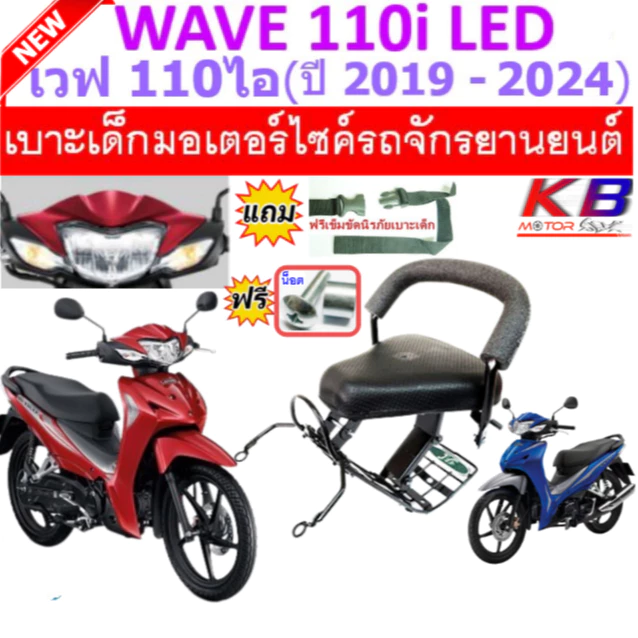 เบาะเด็ก Wave 110i