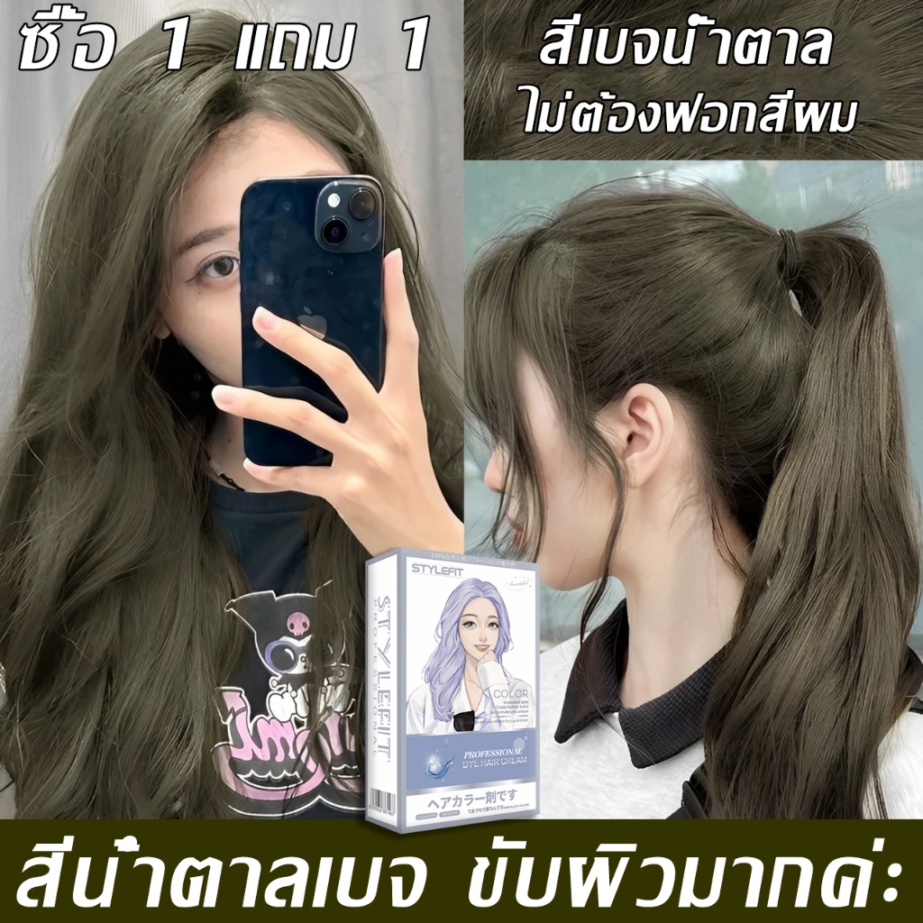 ซื้อ 1 แถม 1👍ซื้อ 100ml รับฟรี 100ml สีย้อมผม stylefit ไม่ ซื้อ 1 แถม 1👍ซื้อ 100ml รับฟรี 100ml สีย้อมผม stylefit ไม่