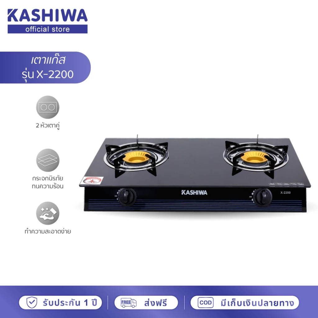 KASHIWA เตาแก๊สหน้ากระจก 2 หัว รุ่น X-2200 ทนทาน ทำความสะอาดง่าย