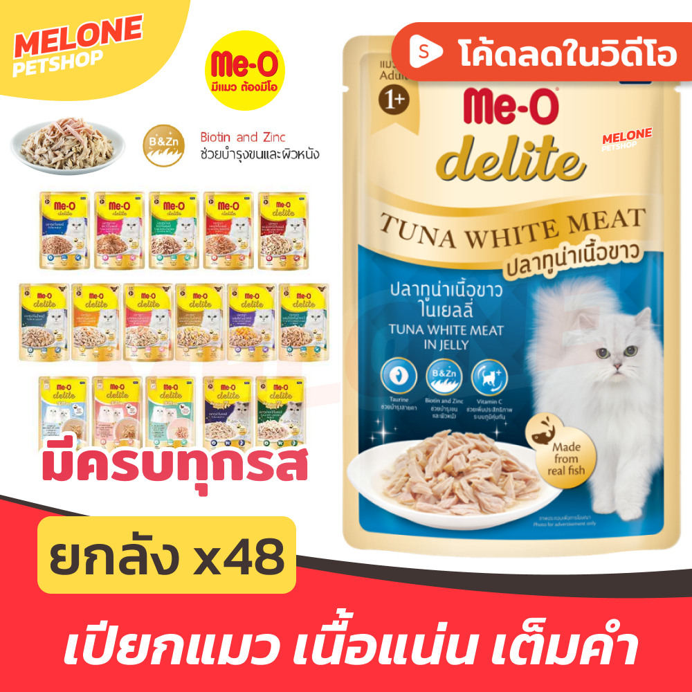 Me-O Delite wet cat food (case of 48 pouches)