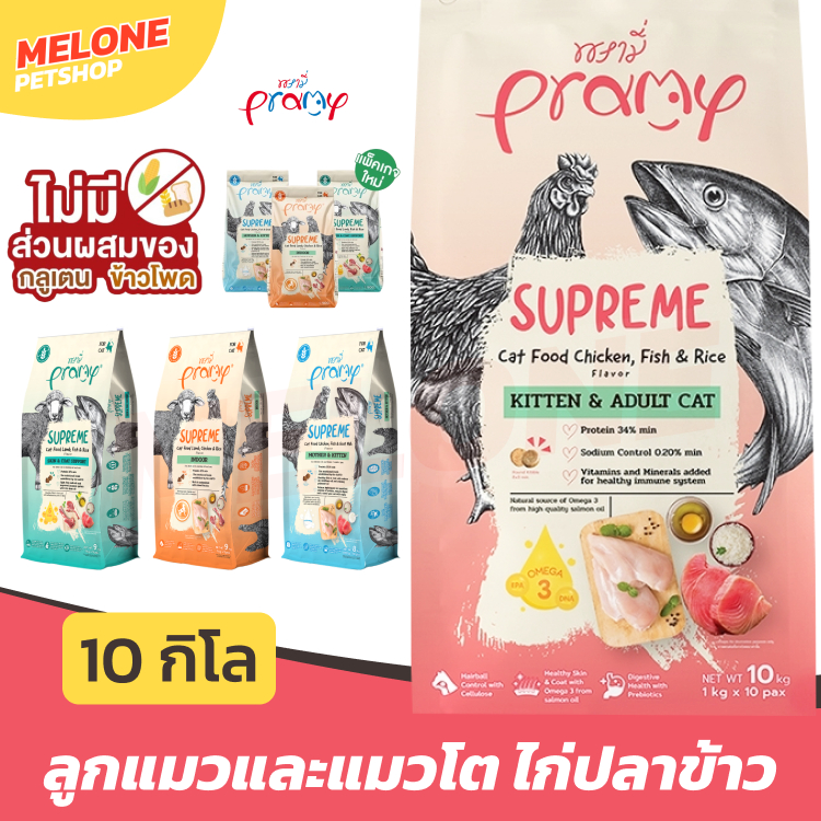 Pramy Supreme พรามี่ อาหารแมว