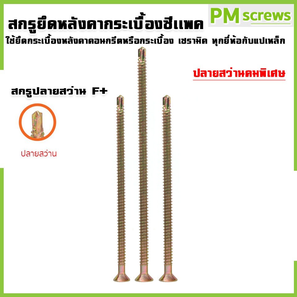 สกรูหัวF+ ยึดหลังคากระเบื้องซีแพค สกรูซีเเพคปลายสว่าน ( ยาวพิเศษ )
