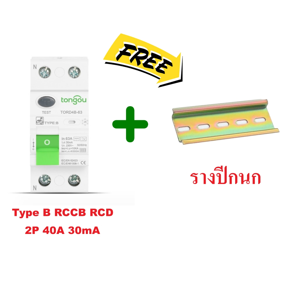 RCCB Type B เบรคเกอร์กันดูดกันรั่ว MCB รถEV charger Tongou เบรคเกอร์ ...