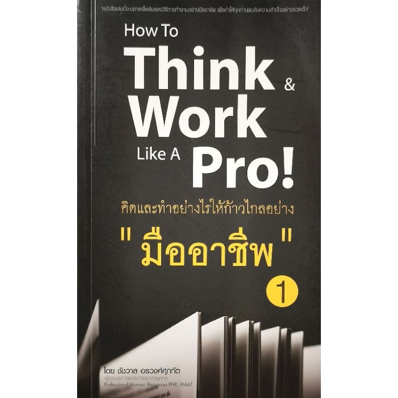 How To Think Work Like A Pro! &คิดและทำอย่างไรให้ก้าวไกลอย่าง
