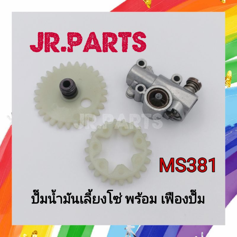 ปั๊มน้ำมันหล่อโซ่ เฟืองขับปั๊ม เลื่อยยนต์ รุ่น MS381 | Shopee Thailand