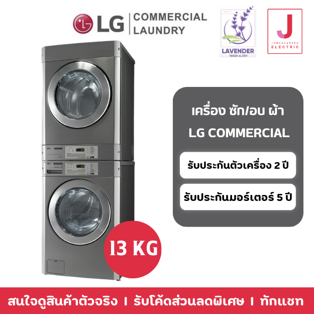 เครื่องซัก/อบ Stack Commercial LG 13 kg | Shopee Thailand